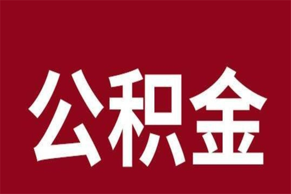 沧州公积金一年可以取多少（公积金一年能取几万）