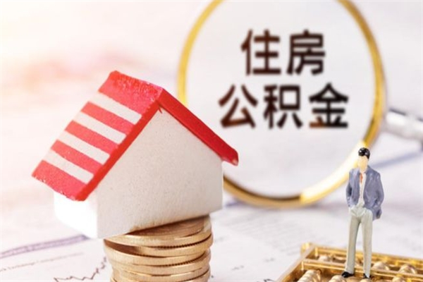 沧州我的公积金封存了怎么取出来（住房公积金封存了怎么取）
