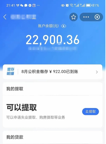沧州封存的住房公积金可以取出来吗（已经封存的公积金可以取出来吗）