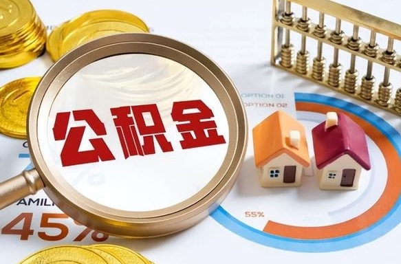 沧州正式退休怎样领取公积金（退休公积金如何领取）