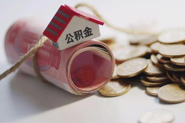 沧州半年公积金能取出来多少（半年的住房公积金可以取么?）