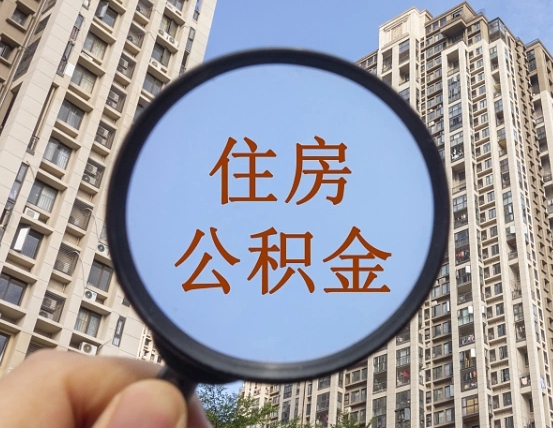沧州离职后如何取住房公积金（离职后怎样取公积金）